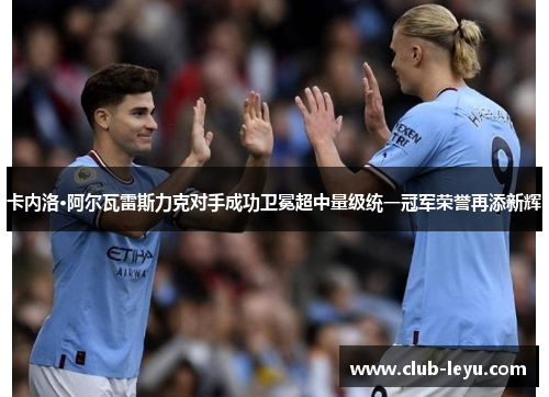 卡内洛·阿尔瓦雷斯力克对手成功卫冕超中量级统一冠军荣誉再添新辉 卡内洛·阿尔瓦雷斯力克对手成功卫冕超中量级统一冠军荣誉再添新辉