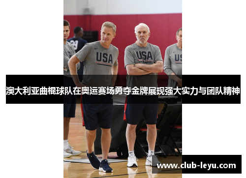 澳大利亚曲棍球队在奥运赛场勇夺金牌展现强大实力与团队精神 澳大利亚曲棍球队在奥运赛场勇夺金牌展现强大实力与团队精神