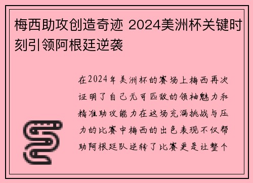 梅西助攻创造奇迹 2024美洲杯关键时刻引领阿根廷逆袭 梅西助攻创造奇迹 2024美洲杯关键时刻引领阿根廷逆袭