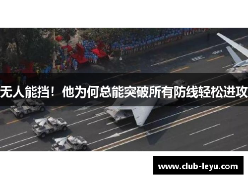 无人能挡!他为何总能突破所有防线轻松进攻 无人能挡!他为何总能突破所有防线轻松进攻