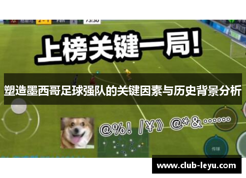 塑造墨西哥足球强队的关键因素与历史背景分析 塑造墨西哥足球强队的关键因素与历史背景分析