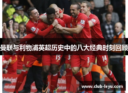 曼联与利物浦英超历史中的八大经典时刻回顾 曼联与利物浦英超历史中的八大经典时刻回顾