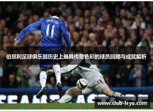 伯恩利足球俱乐部历史上最具传奇色彩的球员回顾与成就解析 伯恩利足球俱乐部历史上最具传奇色彩的球员回顾与成就解析