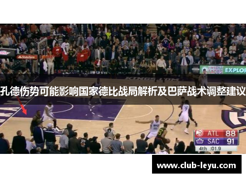 孔德伤势可能影响国家德比战局解析及巴萨战术调整建议 孔德伤势可能影响国家德比战局解析及巴萨战术调整建议