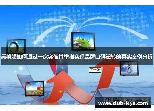 吴艳妮如何通过一次突破性举措实现品牌口碑逆转的真实案例分析 吴艳妮如何通过一次突破性举措实现品牌口碑逆转的真实案例分析