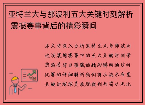 亚特兰大与那波利五大关键时刻解析 震撼赛事背后的精彩瞬间 亚特兰大与那波利五大关键时刻解析 震撼赛事背后的精彩瞬间