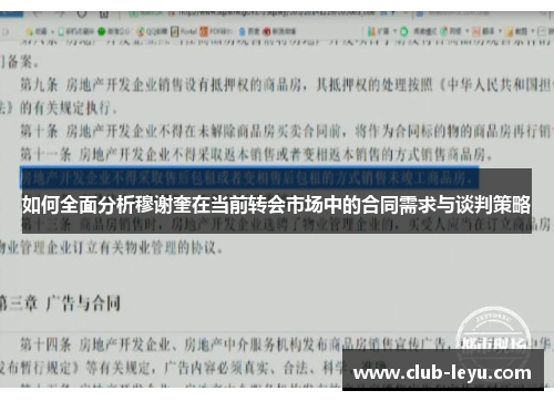 如何全面分析穆谢奎在当前转会市场中的合同需求与谈判策略 如何全面分析穆谢奎在当前转会市场中的合同需求与谈判策略