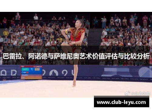 巴雷拉、阿诺德与萨维尼奥艺术价值评估与比较分析 巴雷拉、阿诺德与萨维尼奥艺术价值评估与比较分析