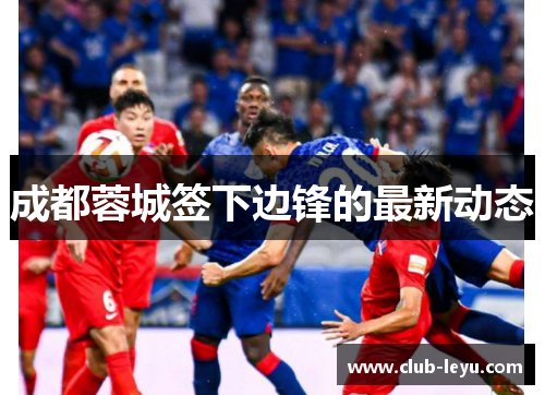 成都蓉城签下边锋的最新动态 成都蓉城签下边锋的最新动态