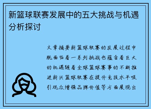 新篮球联赛发展中的五大挑战与机遇分析探讨 新篮球联赛发展中的五大挑战与机遇分析探讨