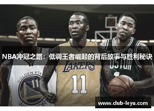 NBA冲冠之路:低调王者崛起的背后故事与胜利秘诀 NBA冲冠之路:低调王者崛起的背后故事与胜利秘诀