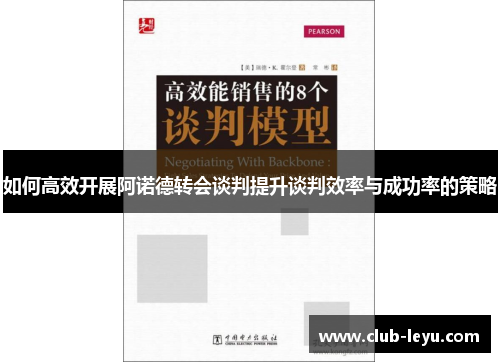 如何高效开展阿诺德转会谈判提升谈判效率与成功率的策略 如何高效开展阿诺德转会谈判提升谈判效率与成功率的策略