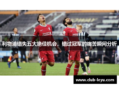 利物浦错失五大绝佳机会,错过冠军的痛苦瞬间分析 利物浦错失五大绝佳机会,错过冠军的痛苦瞬间分析