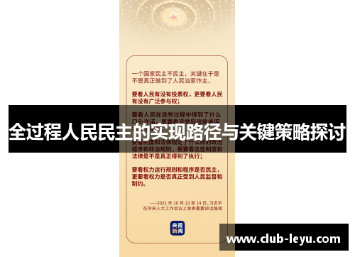 全过程人民民主的实现路径与关键策略探讨 全过程人民民主的实现路径与关键策略探讨