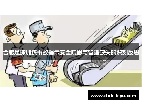 合肥足球训练事故揭示安全隐患与管理缺失的深刻反思 合肥足球训练事故揭示安全隐患与管理缺失的深刻反思