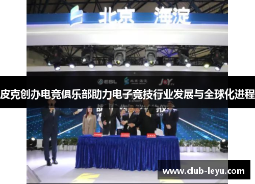 皮克创办电竞俱乐部助力电子竞技行业发展与全球化进程 皮克创办电竞俱乐部助力电子竞技行业发展与全球化进程