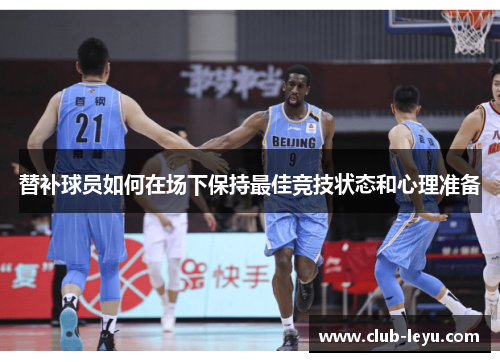 替补球员如何在场下保持最佳竞技状态和心理准备 替补球员如何在场下保持最佳竞技状态和心理准备
