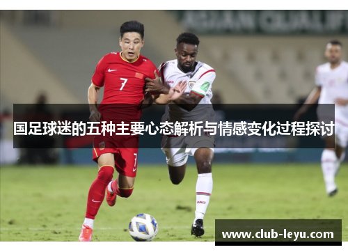 国足球迷的五种主要心态解析与情感变化过程探讨 国足球迷的五种主要心态解析与情感变化过程探讨