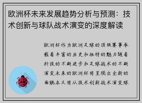 欧洲杯未来发展趋势分析与预测:技术创新与球队战术演变的深度解读 欧洲杯未来发展趋势分析与预测:技术创新与球队战术演变的深度解读