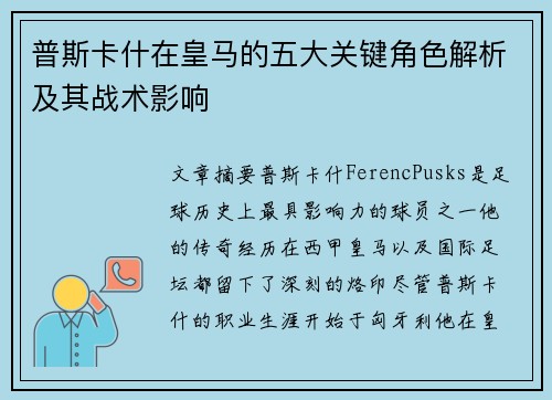 普斯卡什在皇马的五大关键角色解析及其战术影响 普斯卡什在皇马的五大关键角色解析及其战术影响