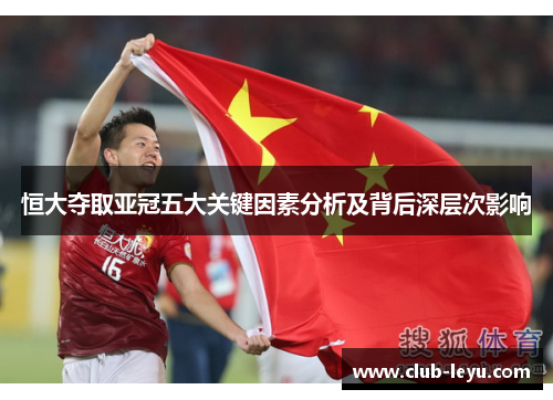 恒大夺取亚冠五大关键因素分析及背后深层次影响 恒大夺取亚冠五大关键因素分析及背后深层次影响
