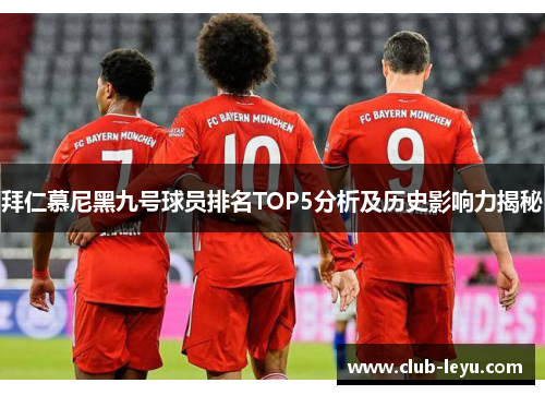 拜仁慕尼黑九号球员排名TOP5分析及历史影响力揭秘