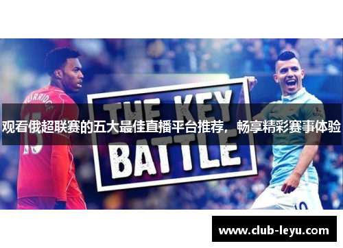 观看俄超联赛的五大最佳直播平台推荐,畅享精彩赛事体验 观看俄超联赛的五大最佳直播平台推荐,畅享精彩赛事体验