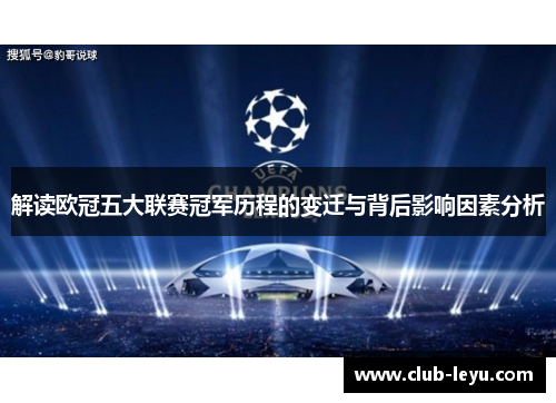 解读欧冠五大联赛冠军历程的变迁与背后影响因素分析 解读欧冠五大联赛冠军历程的变迁与背后影响因素分析