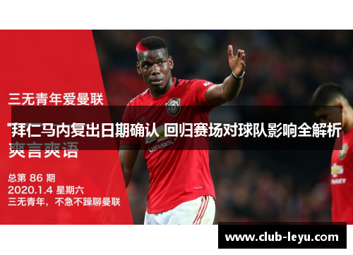 拜仁马内复出日期确认 回归赛场对球队影响全解析 拜仁马内复出日期确认 回归赛场对球队影响全解析